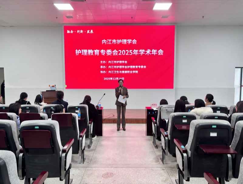 2025年內江市護理教育學術會議在學院舉行